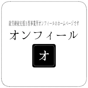 就労継続支援Ｂ型事業所オンフィールのホームページです　オンフィール